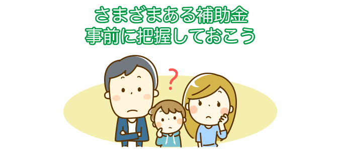 さまざまある補助金事前に把握しておこう