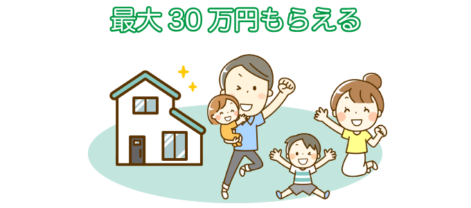 最大30万円もらえる