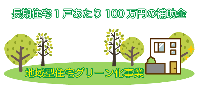長期住宅1戸あたり100万円の補助金
