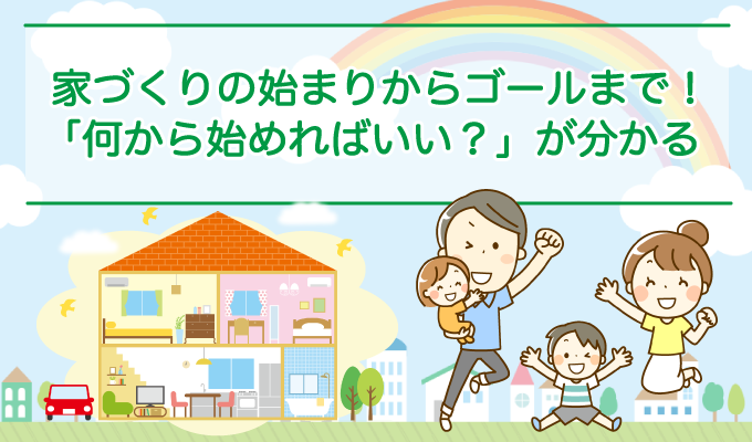 何から始めればいいの？いい家を建てるための秘訣、教えます！