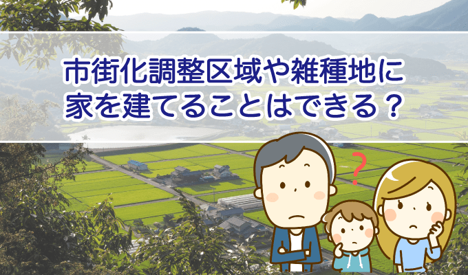 市街化調整区域や雑種地に家を建てることはできるのか？