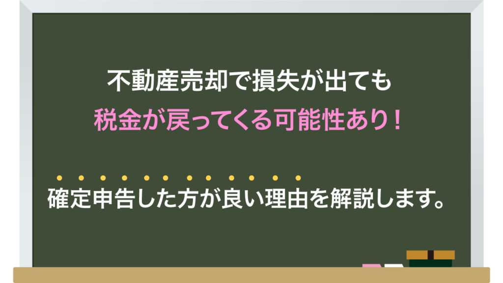 不動産売却で損失が出ても確定申告した方が良い理由