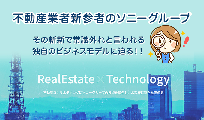 ソニー不動産が打ち出した異色のビジネスモデルは、従来の不動産業界の悪しき習慣を正すことができるのか