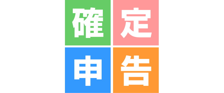 不動産売却後の確定申告方法まとめ/必要判定や提出書類を解説