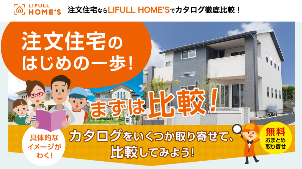 ライフルホームズのカタログ一括請求の紹介画像