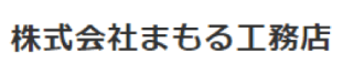 まもる工務店