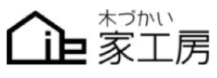 木づかい 家工房