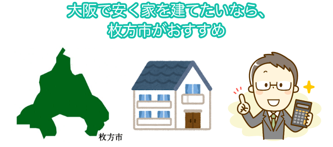 大阪で安く家を建てたいなら、枚方市がおすすめ