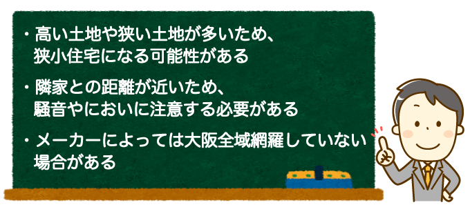 大阪でローコスト住宅を建てる際の注意点