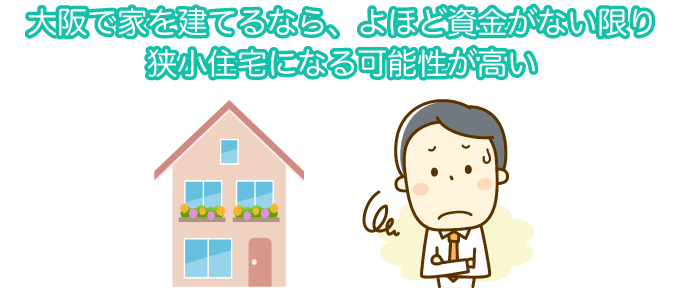 大阪で家を建てるなら、よほど資金がない限り狭小住宅になる可能性が高い