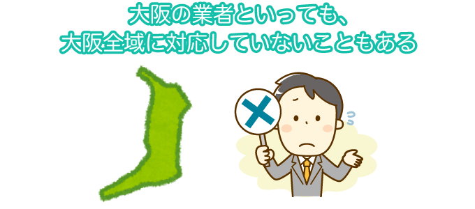 大阪の業者といっても、大阪全域に対応していないこともある