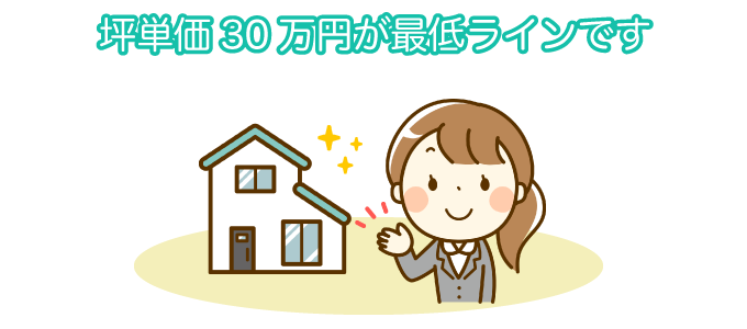 坪単価30万円が最低ラインです