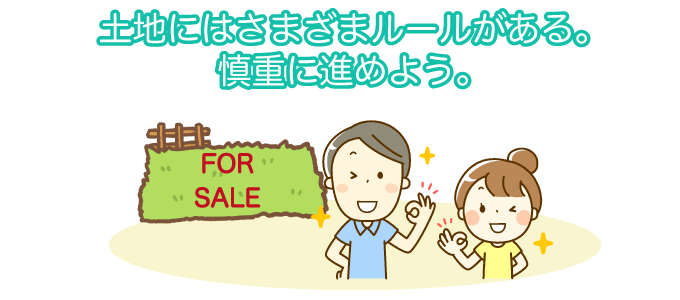 土地にはさまざまルールがある。慎重に進めよう。