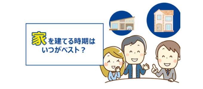 家を建てる時期はいつがベスト？