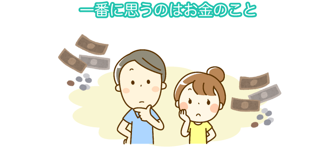 一番に思うのはお金のこと