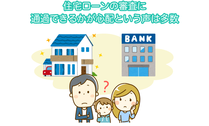 住宅ローンの審査に通過できるかが心配という声は多数
