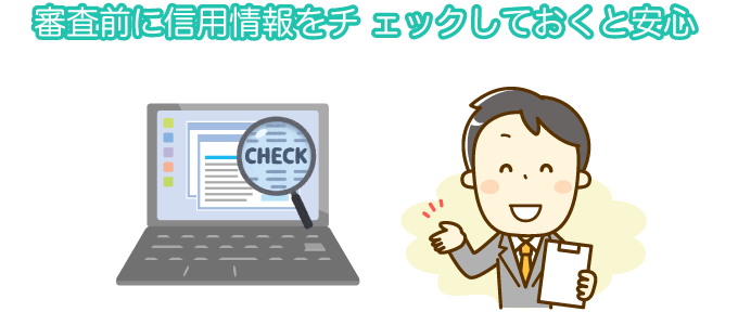 審査前に信用情報をチェックしておくと安心