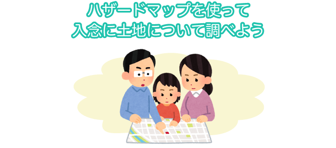 ハザードマップを使って入念に土地について調べよう