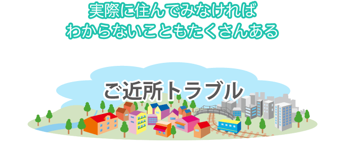 実際に住んでみなければわからないこともたくさんある