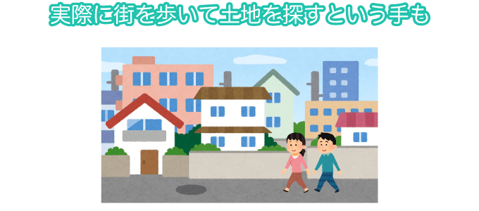 実際に街を歩いて土地を探すという手も