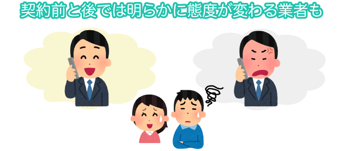 契約前と後では明らかに態度が変わる業者も