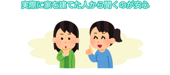 実際に家を建てた人から聞くのが安心