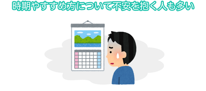 時期やすすめ方について不安を抱く人も多い