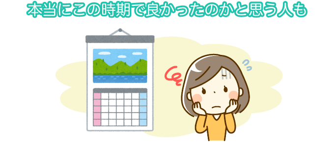 本当にこの時期で良かったのかと思う人も