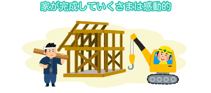 家が完成していくさまは感動的