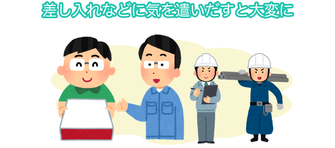 差し入れなどに気を遣いだすと大変に