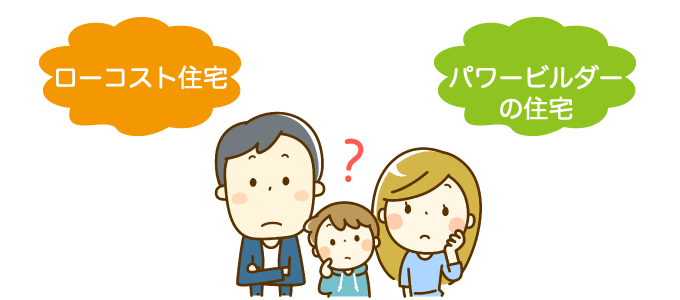 1.ローコスト住宅とパワービルダーの住宅は別物なの?