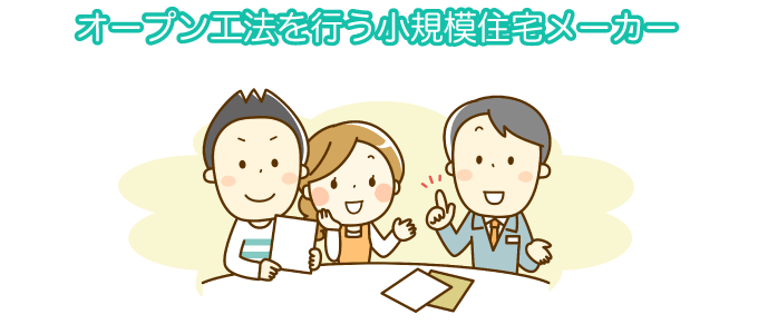 オープン工法を行う小規模住宅メーカー
