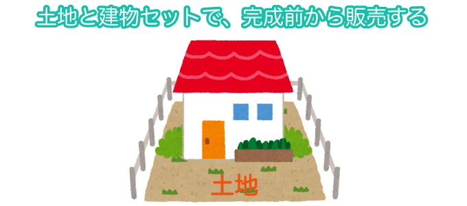 土地と建物セットで、完成前から販売する
