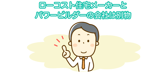 ローコスト住宅メーカーとパワービルダーの会社は別物