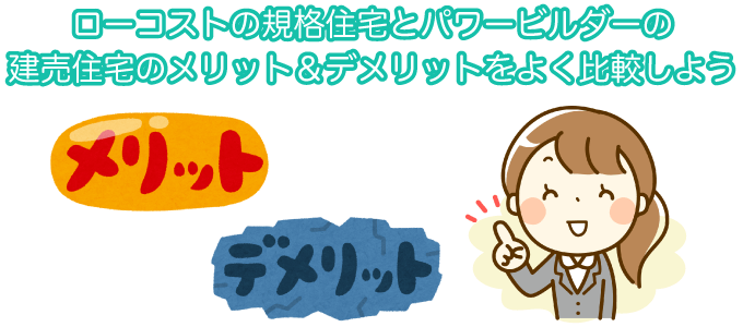 ローコストの規格住宅とパワービルダーの建売住宅のメリット&デメリットをよく比較しよう