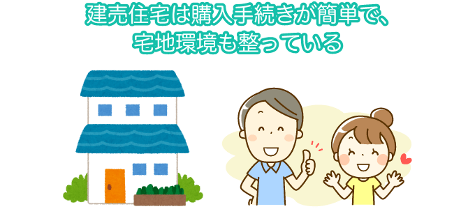建売住宅は購入手続きが簡単で、宅地環境も整っている