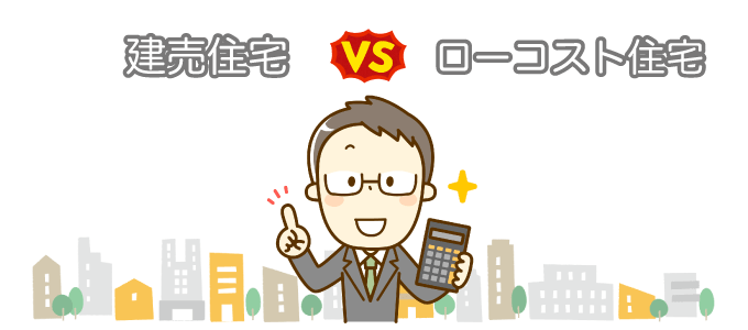 ローコスト住宅と建売の【価格・値段】を比較