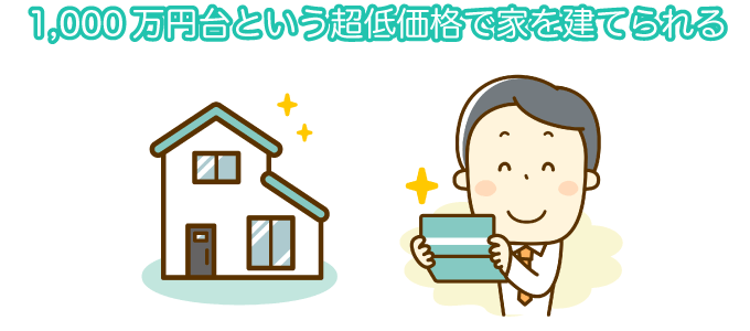 1,000万円台という超低価格で家を建てられる
