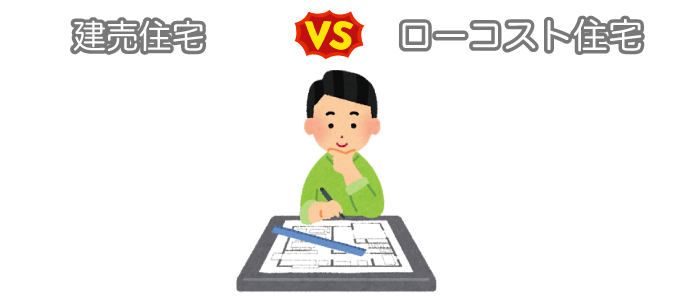 ローコスト住宅と建売の【デザイン】を比較