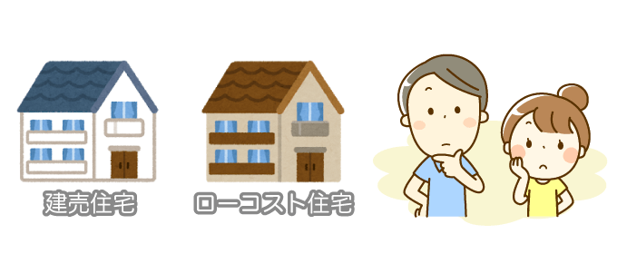 ローコスト住宅でも最終的には建売と似てしまうことがある