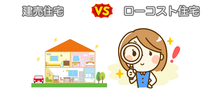 ローコスト住宅と建売の【品質・性能】を比較