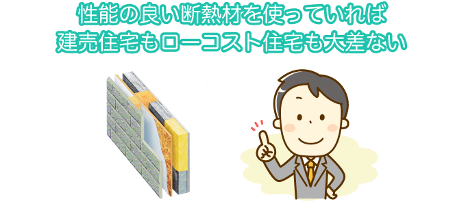 性能の良い断熱材を使っていれば建売住宅もローコスト住宅も大差ない