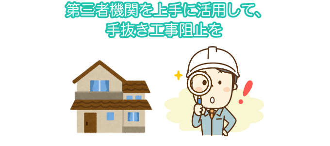 第三者機関を上手に活用して、手抜き工事阻止を