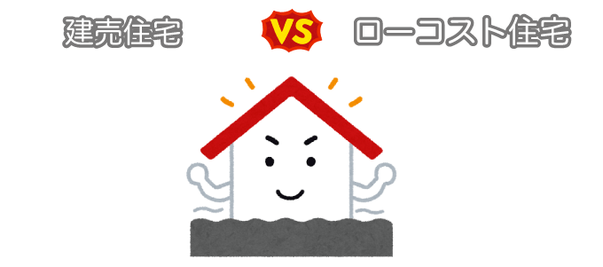 ローコスト住宅と建売の【安全性・耐震性】を比較