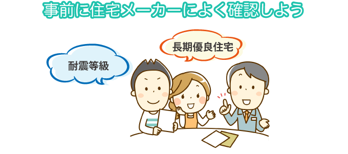 事前に住宅メーカーによく確認しよう