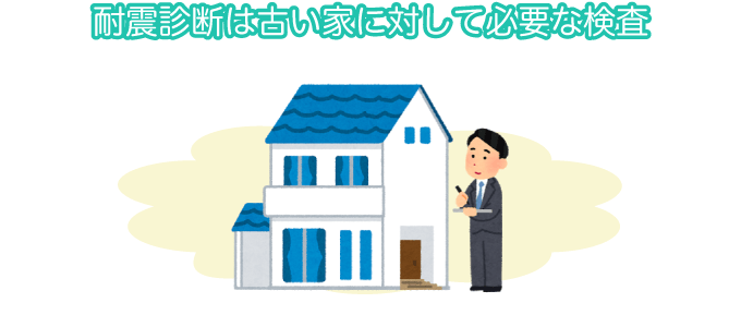 耐震診断は古い家に対して必要な検査