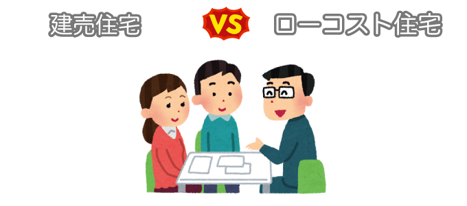 ローコスト住宅と建売の【メーカー】を比較