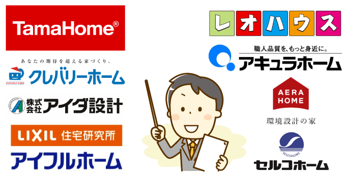 ローコスト住宅の代表的なメーカー