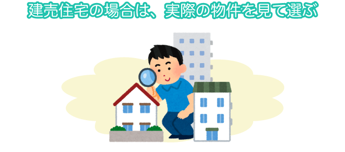 建売住宅の場合は、実際の物件を見て選ぶ