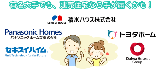 有名大手でも、建売住宅なら手が届くかも!